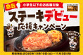 対象のステーキが50%OFFに!ステーキデビュー応援キャンペーン開催。さらに完食できたら「宮ゴールドカード」を贈呈
