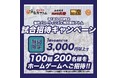 【㈱アトム×福井ブローウィンズパートナーシップ締結記念企画第2弾】福井県初のプロバスケットボールクラブ「福井ブローウィンズ」のホームゲームご招待キャンペーン開催!