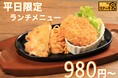 平日限定ランチメニューが登場！メインとライスバーorパン、スープバーがついて税込980円～！！