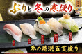 「ぶりと冬の寒便り」冬の味覚が勢揃い！脂のり抜群の「ぶり」、濃厚な旨味が広がる「甘鯛（あまだい）」「牡蠣（かき） 」「八角（はっかく）」など冬の新作ネタ全17品が11月11日(火)より販売開始！