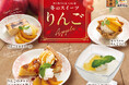 にぎりの徳兵衛、海鮮アトムなど52店舗冬の新作スイーツ「りんご」全4品を11月11日(火)より販売開始！