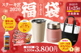 創業50周年！今年は紅白のタンブラーと牛柄のバッグ。2026福袋を38（みや）価格の3,800円で
