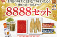 縁起の良い末広がり「8888セット」予約受付開始！総額5,800円分のお得なクーポンの他、弾ける食感の“いくら”、ふっくら柔らかな“煮穴子”などお店の味が楽しめる贅沢な海鮮ネタ入りで税込8,888円！