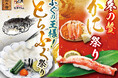 かに！ とらふぐ！この冬は徳兵衛・海鮮アトムで豪華ネタを食べつくす！かに祭り＆とらふぐ祭り 同時開催決定！2025年12月2日(火)からスタート！