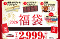 【超お得】6,000円相当のクーポンが付いて29（にく）価格の2,999円！？かるたい2026福袋