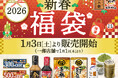 回転寿司でお鍋⁉《2026新春福袋》はミツカン鍋セットに総額5,800円分のクーポンも！12月2日(火)よりにぎりの徳兵衛・海鮮アトムにて予約受付開始