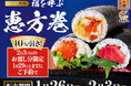 どこを食べても蟹づくしの新作登場！“福を呼ぶ 恵方巻”を予約開始‼ご祈祷海苔使用、さらに早期予約特典で恵方巻各種10％OFF！にぎりの徳兵衛、海鮮アトムにて2026年1月26日(月)より販売開始