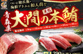 あの名産地からついに初入荷！“大間”の天然本鮪、販売決定！にぎりの徳兵衛、海鮮アトムにて2026年1月9日(金)から期間限定、週末販売！
