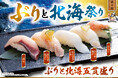 「ぶりと北海祭り」北海の幸が勢揃い！濃厚なえび味噌がたまらない「噴火湾産 ぼたん海老」「高級白身 きんき 」「北海道産 ひらめ」など冬のおすすめ全20品をにぎりの徳兵衛にて1月13日(火)より販売！