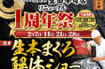 にぎりの徳兵衛 豊田挙母店リニューアル1周年祭開催！日頃のご愛顧に感謝して国産の生本まぐろ解体ショー開催決定！≪2月7日・14日・21日・28日の毎週土曜日≫
