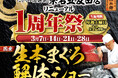 にぎりの徳兵衛 桑名五反田店リニューアル1周年祭開催！日頃のご愛顧に感謝して国産の生本まぐろ解体ショー開催決定！≪3月7日・14日・21日・28日の毎週土曜日≫