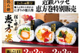 名古屋駅等で手軽に寿司屋の恵方巻が買える！「にぎりの徳兵衛の恵方巻」を近鉄パッセで特別販売！2026年2月2日(月)・3日(火)の2日間限定