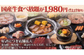 好評につき店舗拡大！国産牛食べ放題コースが1,980円（税込2,178円）。国産牛カルビや国産牛モモなど50品以上のラインアップ