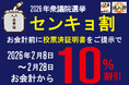 選挙の後はお得に本格寿司！今年もにぎりの徳兵衛・海鮮アトムで「センキョ割」を実施！2月8日(日)～２８日(土)の期間中「投票証明書、又は今回の選挙だと分かる投票所で撮影した写真」を提示で10％OFF！