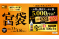 【累計約5万個販売】大人気の宮袋が登場！5,000円分クーポン券と宮のたれ500g 1本のセットが3,300円
