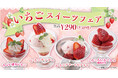食後のデザートにちょうどいいサイズ感＆お値段♪旬のいちごを使ったスイーツが全品290円（税込319円）で登場！