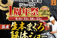 にぎりの徳兵衛 高山店リニューアル1周年祭開催！日頃のご愛顧に感謝して国産の生本まぐろ解体ショー開催決定！≪4月4日・11日・18日・25日の毎週土曜日≫