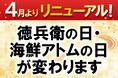 徳兵衛の日、海鮮アトムの日が4月からリニューアル！アトムアプリ共通来店ポイント3倍も実施！