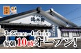 【にぎりの徳兵衛、海鮮アトム】朝をもっと利用しやすく！3月25日(水)～4月6日(月)の開店時間を“毎朝10時”に拡大、さらに4月11日(土)以降の土日祝も10時開店へ