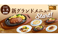 ステーキ宮が新時代へ。新しいステーキメニューはもちろんライトミールや魚介も加えみんなが楽しめるメニューに拡大