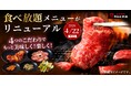 巻き巻き野菜とつけだれで“巻き肉”！創作焼肉やつけだれのバリエーション拡充で焼肉をもっと美味しく！楽しく！