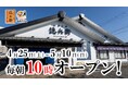 【にぎりの徳兵衛、海鮮アトム】ゴールデンウィークは朝をもっと利用しやすく！4月25日(土)～5月10日(日)の開店時間を“毎朝10時”に拡大