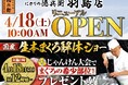 本格グルメ廻転寿司【にぎりの徳兵衛】 4月18日(土)に羽島店リニューアルオープン！家族で楽しめる、国産生本まぐろ解体ショーを開催！