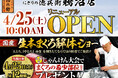 本格グルメ廻転寿司【にぎりの徳兵衛】 4月25日(土)に鵜沼店リニューアルオープン！家族で楽しめる、国産生本まぐろ解体ショーを開催！