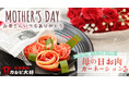【母の日】今年はお花のカーネーションだけでなく、お肉のカーネーションも贈りませんか。