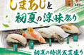 「しまあじと初夏の涼味祭り」あじの最高峰「しまあじ」、生で食べられる「黄金あなご」など初夏のフェア！5月12日(火)よりにぎりの徳兵衛、海鮮アトムにて販売！