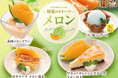 初夏の新作スイーツはメロンづくし！甘くてジューシーな魅惑のスイーツ5月12日(火)よりにぎりの徳兵衛、海鮮アトムで販売開始！