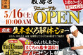 本格グルメ廻転寿司【にぎりの徳兵衛】 5月16日(土)に敷島店リニューアルオープン！家族で楽しめる、国産生本まぐろ解体ショーを開催！