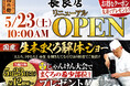 本格グルメ廻転寿司【にぎりの徳兵衛】 5月23日(土)に長良店リニューアルオープン！家族で楽しめる、国産生本まぐろ解体ショーを開催！