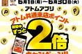 【にぎりの徳兵衛、海鮮アトム限定】見逃せない1ヶ月！6月はアトム公式アプリで来店ポイントが毎日2倍！最短3回来店で500円クーポンゲット！