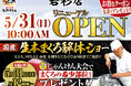 本格グルメ廻転寿司【海鮮アトム】 5月31日(日)に若杉店リニューアルオープン！家族で楽しめる、国産生本まぐろ解体ショーを開催！
