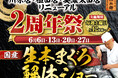 3店舗同時開催！にぎりの徳兵衛川原店・植田店・美濃太田店リニューアル2周年祭開催！日頃のご愛顧に感謝して国産の生本まぐろ解体ショー開催決定！≪6月6日・13日・20日・27日の毎週土曜日≫