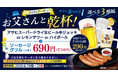 【父の日】お父さんと乾杯♪生ビール＆ソーセージグリルが半額の759円に！みんなで楽しめるドリンクバーは55円引きの319円！