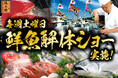 ご好評につき、にぎりの徳兵衛直営店にて毎週土曜日「鮮魚解体ショー」実施開始！家族で楽しめるじゃんけん大会で“無料プレゼント”も！～6月13日(土)よりスタート～