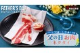 【父の日】今年からネクタイの代わりに“ニクタイ”？！カルビ大将・がんこ亭にて感謝の気持ちを込めたお肉のネクタイを公式アプリ会員限定でプレゼント