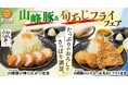 食欲が落ちる季節にたっぷりのおろしでさっぱり満足。群馬県産ブランド豚「山峰豚」＆ふっくら身厚の「旬あじ」フェア