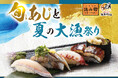 「旬あじ（ときあじ）と夏の大漁祭り」長崎県産の絶品「旬あじ（ときあじ）」、三河一色産の「大切りうなぎ」など盛夏のフェア！7月7日(火)よりにぎりの徳兵衛、海鮮アトムにて販売！