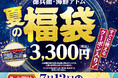「徳兵衛・海鮮アトム　夏の福袋」予約受付開始！総額3,000円分のクーポンに加え、ミツカンのビネガードリンク「フルーティス™」や京都おふく園「健康四番茶玄米入り粉茶」豪華3点入りで税込3,300円！