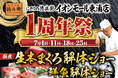 にぎりの徳兵衛イオンモール東浦店1周年祭日頃のご愛顧に感謝して昼は国産の生本まぐろ、夜は鮮魚の解体ショー開催！≪7月は毎週土曜日開催≫