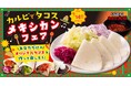 カスタムして楽しむ“焼肉タコス”が登場。カルビ大将・がんこ亭にてメキシカンフェア開催！