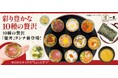 ミニサイズグルメの最前線！色々食べたいを叶える贅沢。最大10種のミニ丼で叶えるご褒美食べ比べランチ