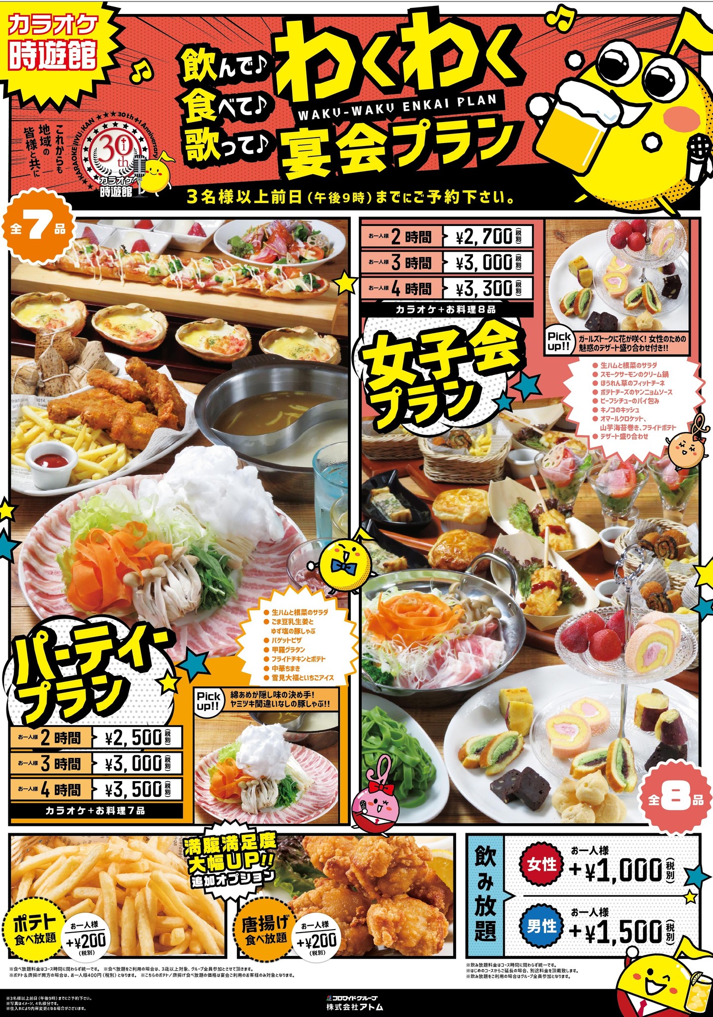 カラオケ時遊館 じゆうかん ゆったり個室で飲んで 食べて 歌って 冬のランチ パーティープラン 株式会社アトムのプレスリリース