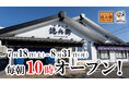 【にぎりの徳兵衛、海鮮アトム】夏休みは朝をもっと利用しやすく！7月18日(土)～8月31日(月)の開店時間を最大60分早い“毎朝10時”に拡大