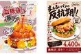 総重量2kg超え！通常の5倍サイズのまぁるいパンで作るシェア向け超ビッグサイズメニュー登場！その名も、「血糖値の暴力。」と「まぁるいパンの反抗期!!」