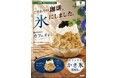 「飲む珈琲から、食べる珈琲へ」新感覚『カフェオレかき氷』が期間限定で登場