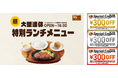 ステーキ宮ではお盆期間もランチメニュー継続　特別ランチメニューご注文で900円分のご優待券配布も！